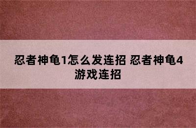 忍者神龟1怎么发连招 忍者神龟4游戏连招